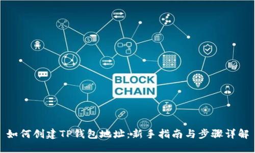 如何创建TP钱包地址：新手指南与步骤详解