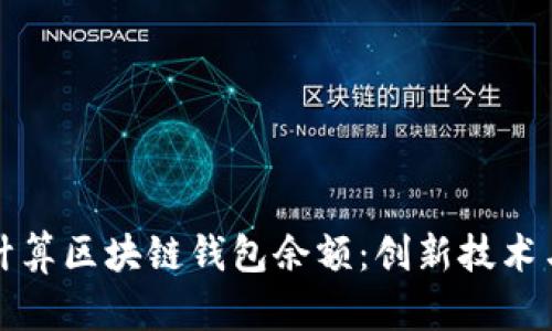 如何准确计算区块链钱包余额：创新技术与实用技巧