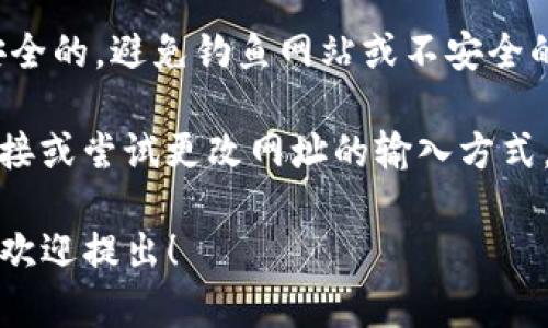 要在TP钱包中输入网址，可以按照以下步骤进行操作：

1. **打开TP钱包**：首先，确保你已经下载并安装了TP钱包应用，然后打开它。

2. **进入浏览器功能**：在TP钱包的主界面上，通常你会看到底部导航栏，找一个类似“DApp浏览器”或者“发现”的选项，点击进入。

3. **输入网址**：在DApp浏览器中，你会看到一个地址栏。在地址栏中，轻触以激活它，并输入你想访问的网址，确保输入正确。网址应该以