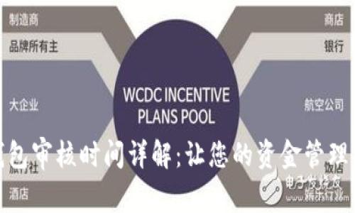 数字钱包审核时间详解:让您的资金管理更高效