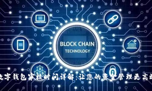数字钱包审核时间详解:让您的资金管理更高效