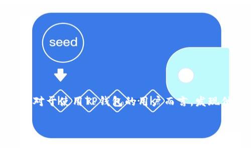 在这个数字货币迅速发展的时代,DeFi(去中心化金融)正成为越来越多投资者的关注焦点。然而,对于许多人来说,如何有效使用DeFi平台仍然是一个难题。尤其对于使用TP钱包的用户而言,发现他们的DeFi功能无法打开时,可能会感到沮丧和困惑。本文将深入探讨如何解决这一问题,并提供一些有用的建议和信息,帮助用户更好地理解和使用DeFi服务。
TP钱包里的DeFi打不开?解决方案与使用技巧全攻略