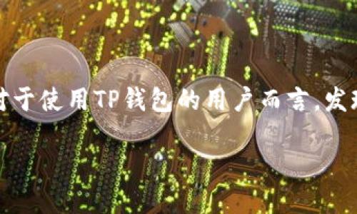 在这个数字货币迅速发展的时代,DeFi(去中心化金融)正成为越来越多投资者的关注焦点。然而,对于许多人来说,如何有效使用DeFi平台仍然是一个难题。尤其对于使用TP钱包的用户而言,发现他们的DeFi功能无法打开时,可能会感到沮丧和困惑。本文将深入探讨如何解决这一问题,并提供一些有用的建议和信息,帮助用户更好地理解和使用DeFi服务。
TP钱包里的DeFi打不开?解决方案与使用技巧全攻略