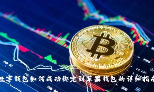 数字钱包如何成功绑定到苹果钱包的详细指南
