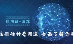 TP钱包激活码注册的神奇用途：全面了