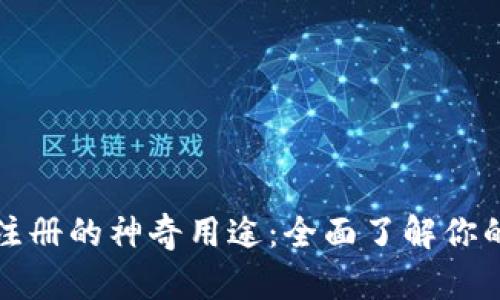 TP钱包激活码注册的神奇用途:全面了解你的数字资产管理