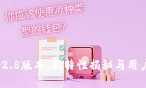 t p钱包1.2.8版本:新特性揭秘与用户体验提升