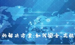数字钱包开立频繁的解决方案：如何安