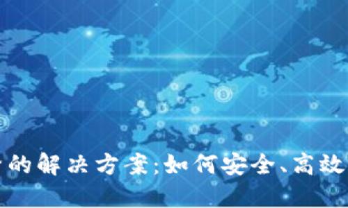数字钱包开立频繁的解决方案：如何安全、高效管理您的数字资产