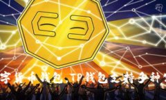 TP钱包（TokenPocket）成立于2018年。作为
