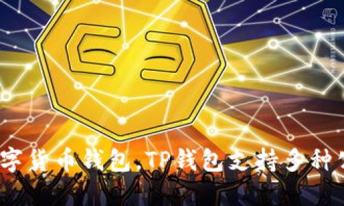 TP钱包（TokenPocket）成立于2018年。作为一款多链数字货币钱包，TP钱包支持多种公链，为用户提供了一个安全、便捷的数字资产管理平台。