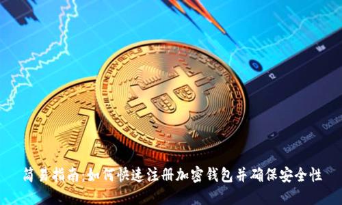 简易指南:如何快速注册加密钱包并确保安全性