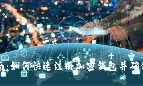 简易指南:如何快速注册加密钱包并确保安全性