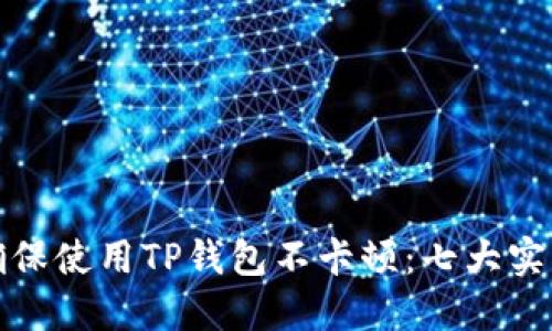 如何确保使用TP钱包不卡顿：七大实用技巧