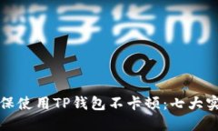 如何确保使用TP钱包不卡顿：七大实用