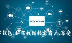 京东数字钱包：如何找到指定商户，享