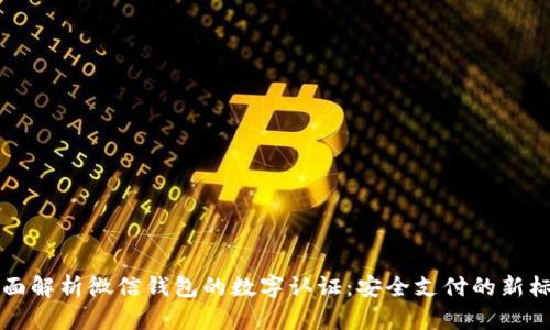 全面解析微信钱包的数字认证:安全支付的新标准