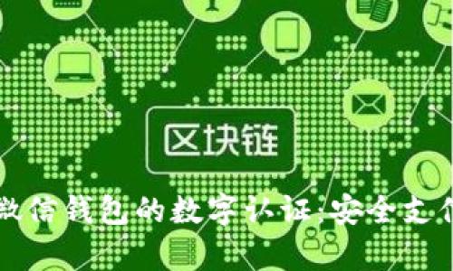 全面解析微信钱包的数字认证:安全支付的新标准