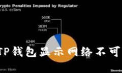 如何解决TP钱包显示网络不可用的问题