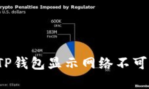 如何解决TP钱包显示网络不可用的问题?