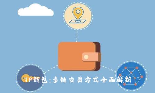 TP钱包:多链交易方式全面解析