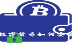 TP钱包中的数字货币如何安全存储与管