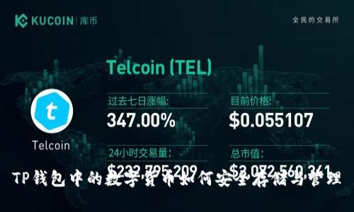 TP钱包中的数字货币如何安全存储与管理