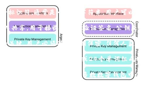 数字钱包通常由多个号码和信息组成，以确保安全和方便性。以下是一些常见的组成部分：

1. **钱包地址**：这是数字货币钱包的唯一标识符，通常是一个长字符串。用户可以将此地址分享给他人，以便接收数字货币。

2. **公钥**：这是一种加密密钥，可以与他人共享，用于接收交易或验证签名。公钥是由私钥派生出来的，属于非对称加密的范畴。

3. **私钥**：私钥是访问和控制钱包内容的关键。用户必须确保私钥保密，任何人获取私钥都可以控制相应的钱包。

4. **备份和恢复代码**：许多数字钱包提供恢复短语（通常由12个或24个单词组成），可以用来恢复钱包。

每个数字钱包的具体组成可能会有所不同，但以上元素通常是在大多数数字钱包中会遇到的。