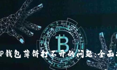 解决华为手机TP钱包薄饼打不开的问题：全面指南与实用技巧