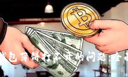 解决华为手机TP钱包薄饼打不开的问题：全面指南与实用技巧