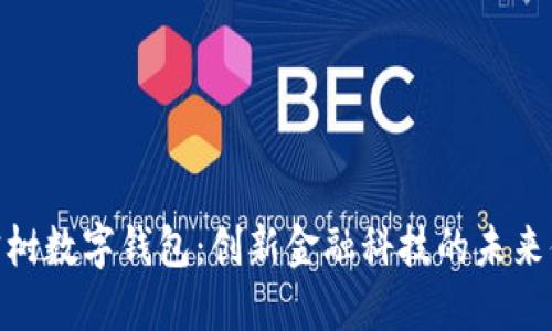 八宝树数字钱包:创新金融科技的未来体验