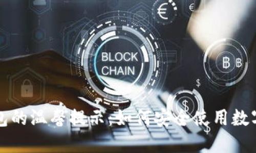 TP钱包的温馨提示：如何安全使用数字资产