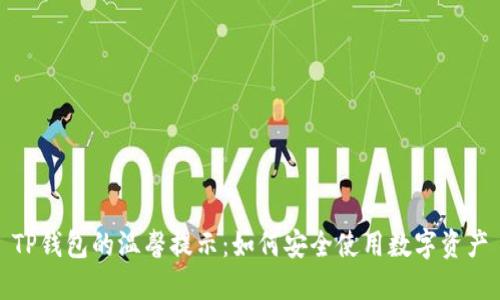 TP钱包的温馨提示：如何安全使用数字资产