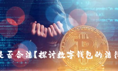 使用数字钱包是否合法?探讨数字钱包的法律风险与合规性