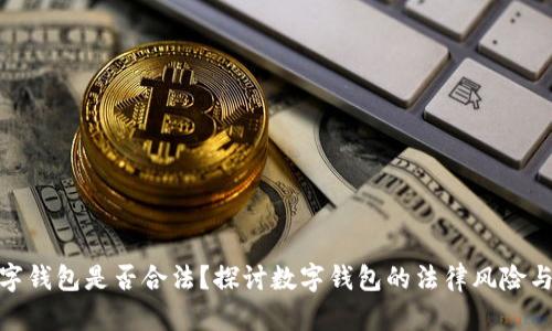 使用数字钱包是否合法?探讨数字钱包的法律风险与合规性