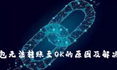 TP钱包无法转账至OK的原因及解决方案