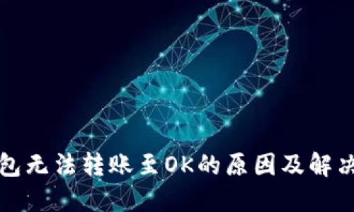 TP钱包无法转账至OK的原因及解决方案