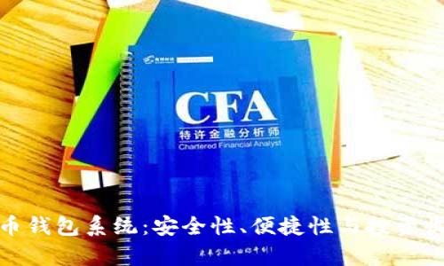 全面解析数字币钱包系统:安全性、便捷性与投资收益的完美结合
