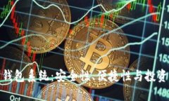 全面解析数字币钱包系统：安全性、便