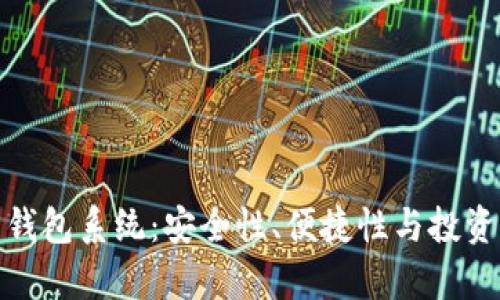 全面解析数字币钱包系统:安全性、便捷性与投资收益的完美结合