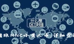 如何在TP钱包中转账MNC小黄人币：详细