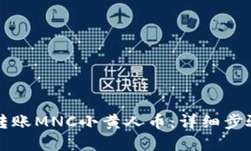 如何在TP钱包中转账MNC小黄人币:详细步骤与备注填写技巧