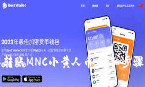 如何在TP钱包中转账MNC小黄人币:详细步骤与备注填写技巧