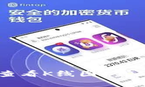 如何在TP钱包中查看K线图:全面解析与实用技巧