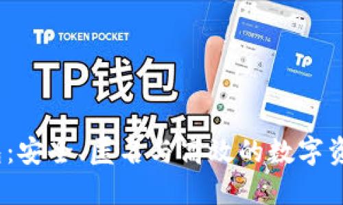 区块链UTXO钱包:安全、匿名与高效的数字资产管理解决方案