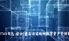 区块链UTXO钱包：安全、匿名与高效的