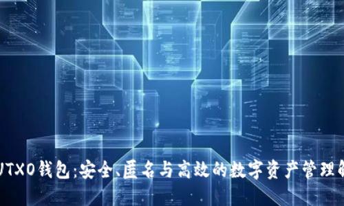 区块链UTXO钱包:安全、匿名与高效的数字资产管理解决方案