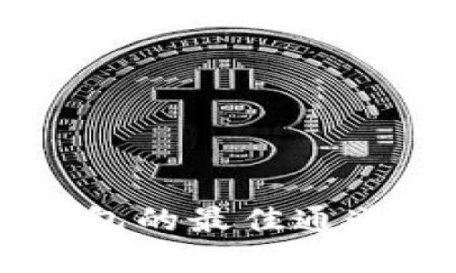 币安提币到TP钱包的最佳通道选择及实操指南