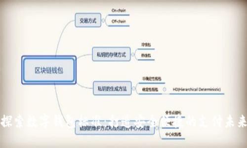 探索数字钱包标准:打造安全便捷的支付未来