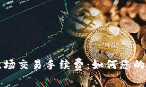 深入了解TP钱包波场交易手续费:如何您的数字资产交易成本